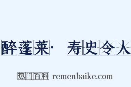 醉蓬莱·寿史令人是什么意思的图片